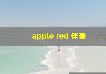 apple red 伴奏